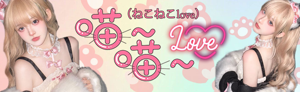 猫猫Love（ねこねこLOVE）