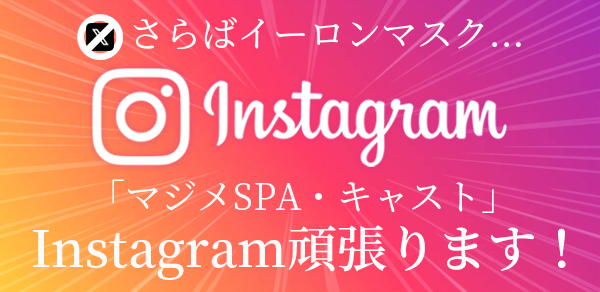 マ・ジ・メSPA（マジメスパ）