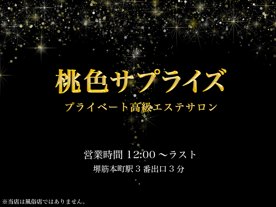 桃色サプライズ