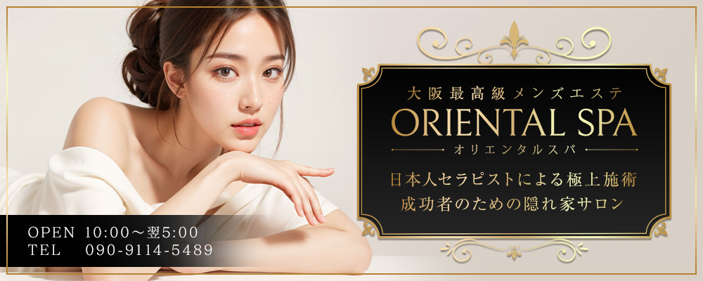 ORIENTAL SPA（オリエンタルスパ）