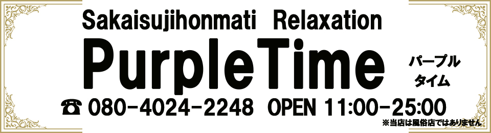 パープルタイム
