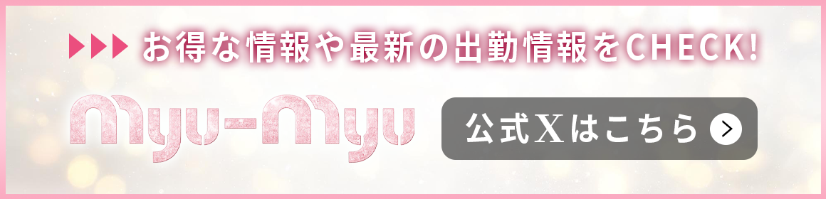 MyuMyu（ミュミュ）