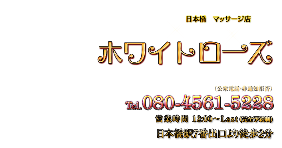 ホワイトローズ