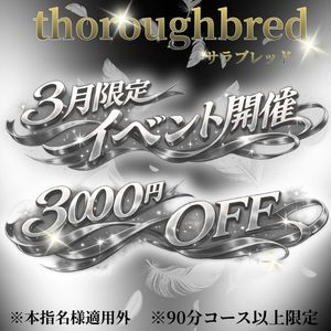 thoroughbred（サラブレッド）