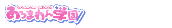 あろまわん学園