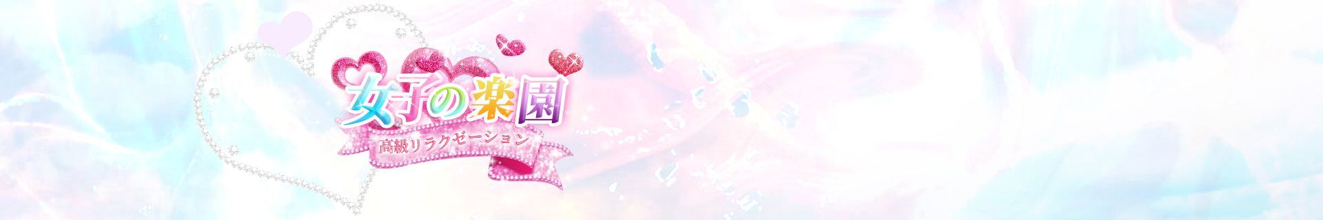 女子の楽園