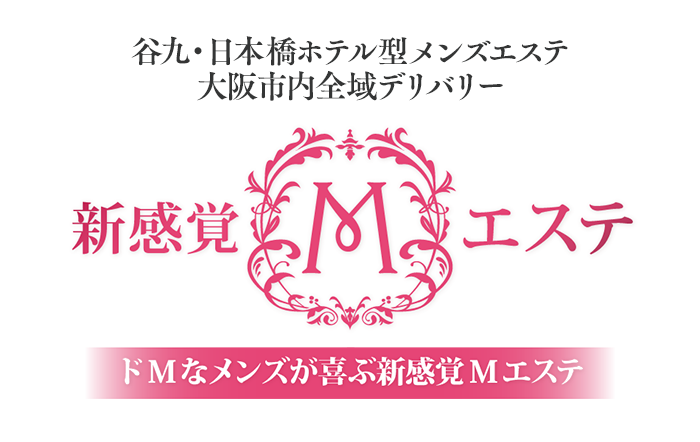 新感覚Mエステ