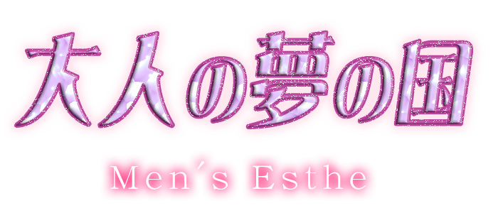 大人の夢の国