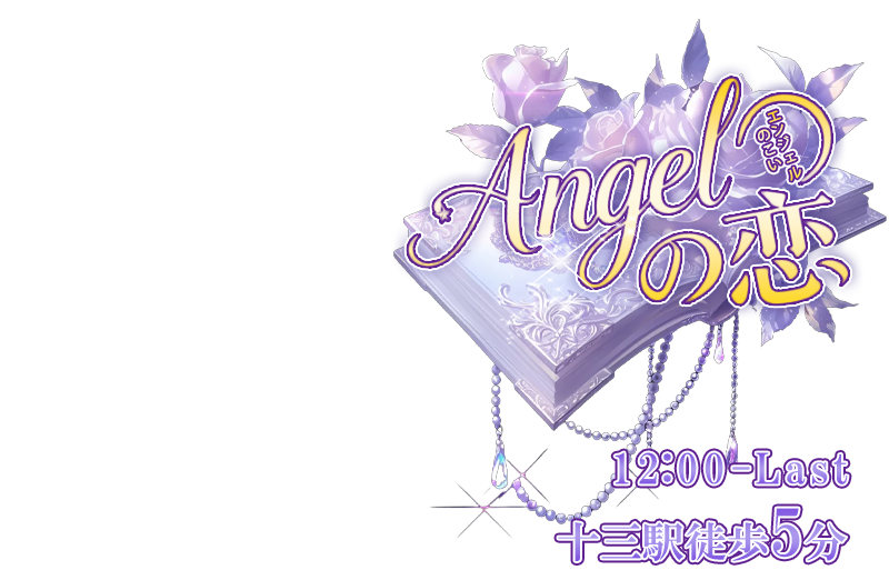 Angelの恋（エンジェルのこい）