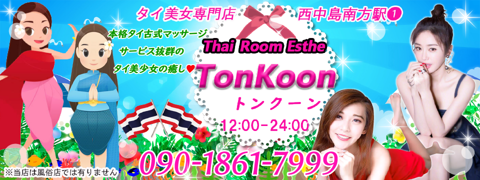 Tonkoon（トンクーン）