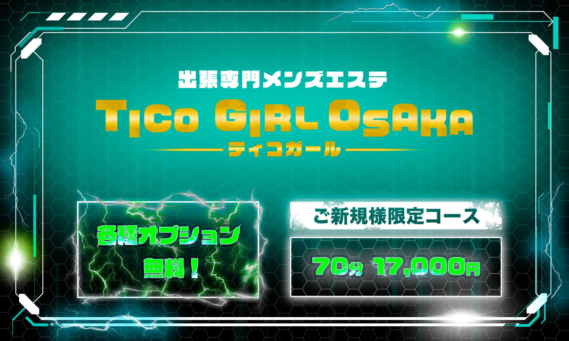 TICO GIRL OSAKA（ティコガール）