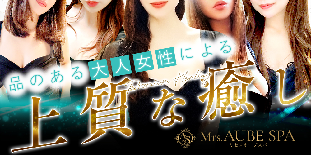 Mrs.AUBE SPA（オーブスパ）高槻ルーム