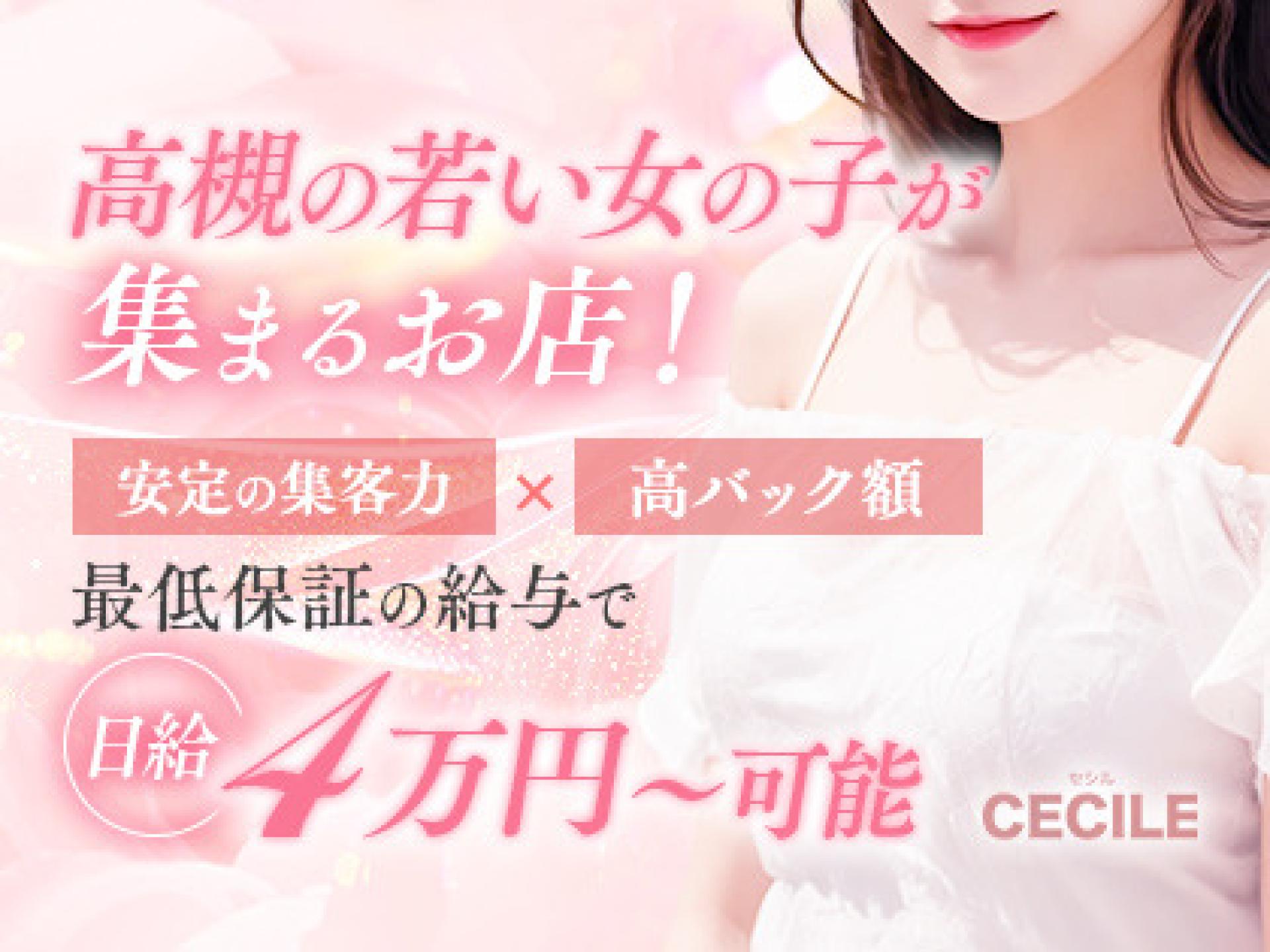 Cecile（セシル）