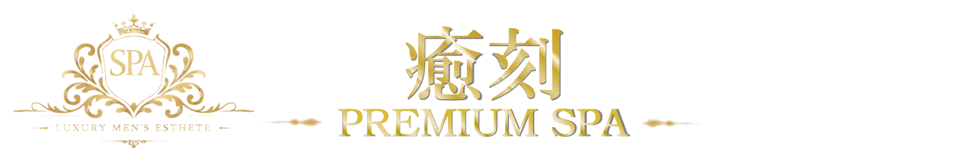 プレミアムSPA 癒刻（ゆこく）