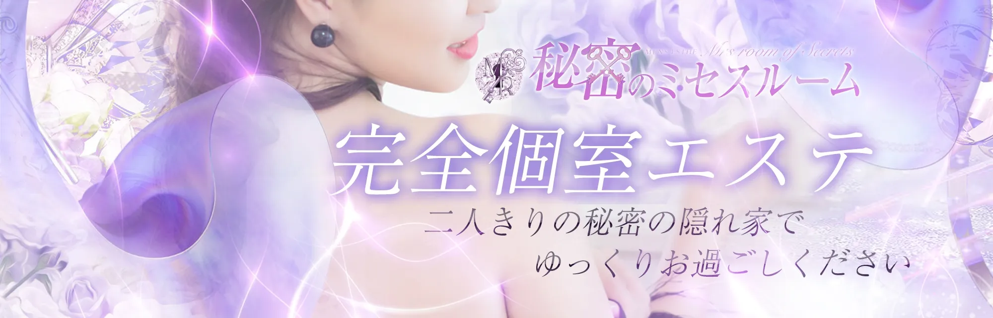 秘密のミセスルーム