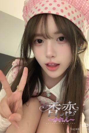 香恋（かれん）