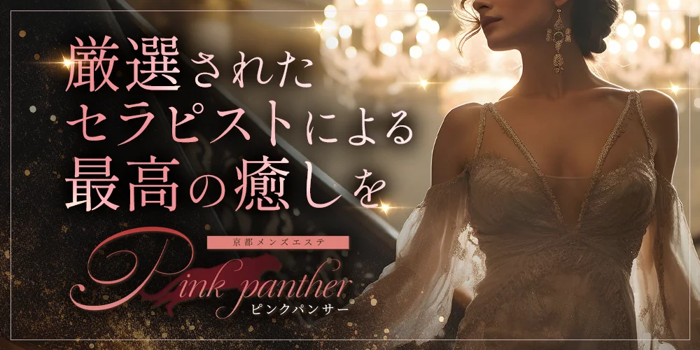 Pink Panther（ピンクパンサー）