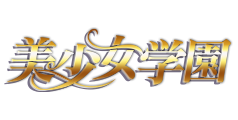 美少女学園