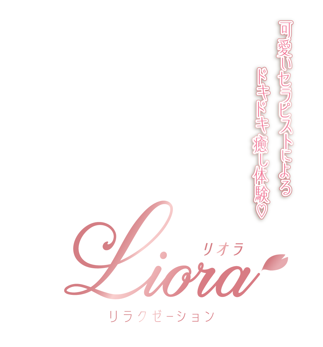 Liora（リオラ）