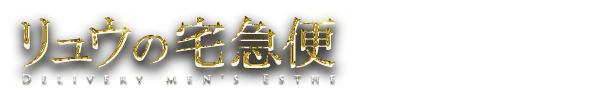 リュウの宅急便