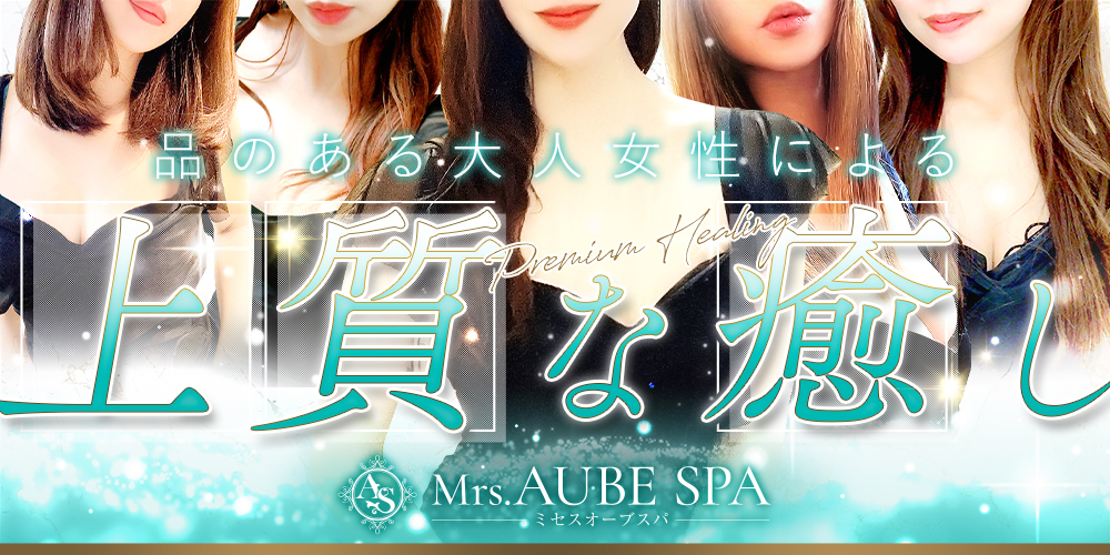 Mrs.AUBE SPA 京都（オーブスパ）
