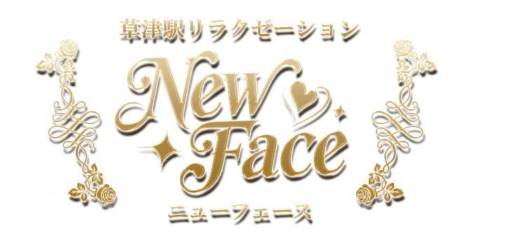 New Face（ニューフェース）