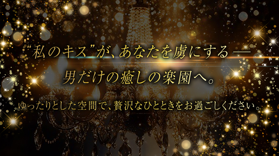 私のキス