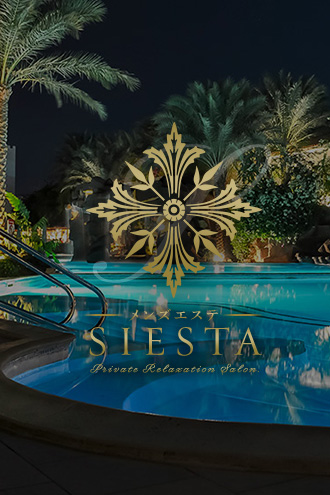 シエスタ
