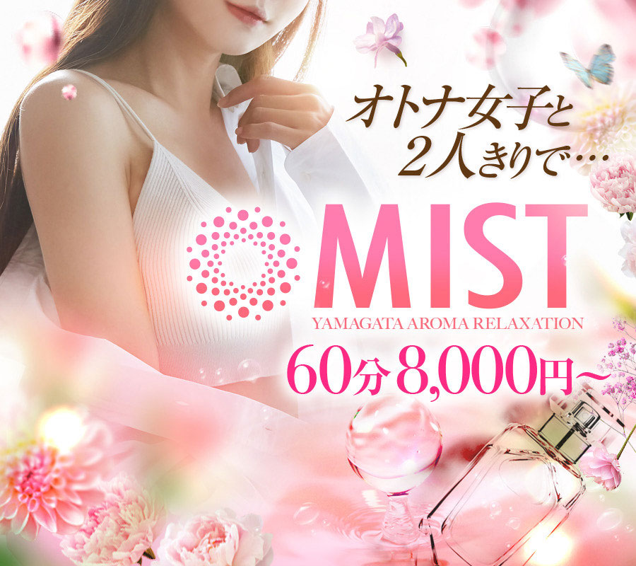 MIST（ミスト）