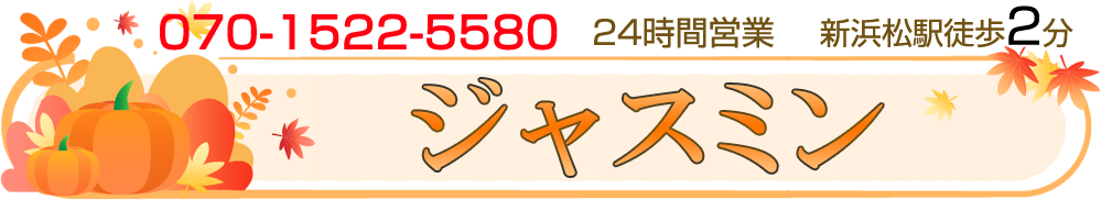 aroma spa jasmine（アロマスパジャスミン）