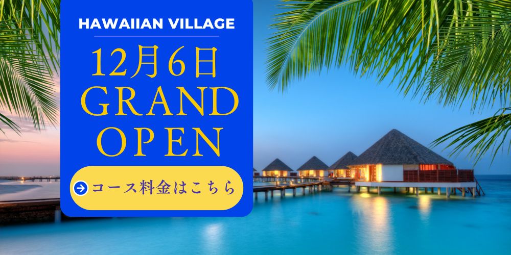 ハワイアンヴィレッジ