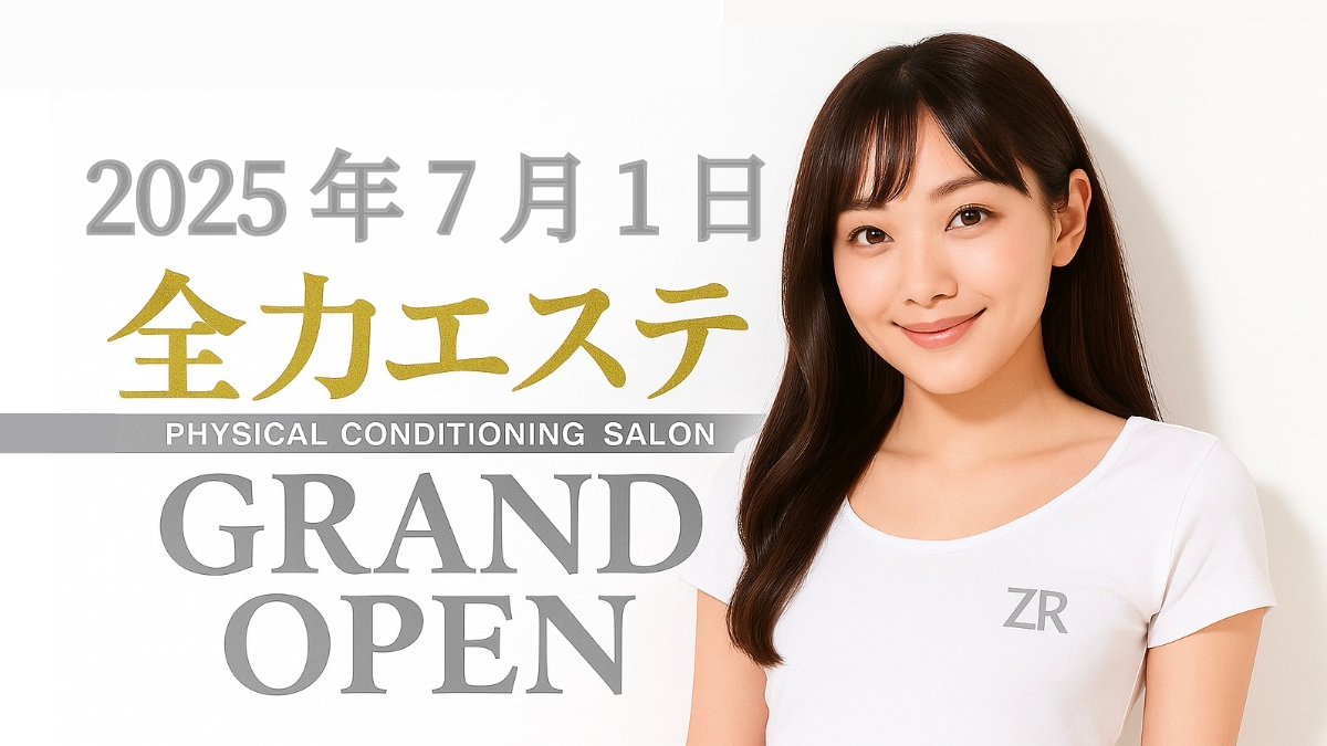 全力エステ 仙台