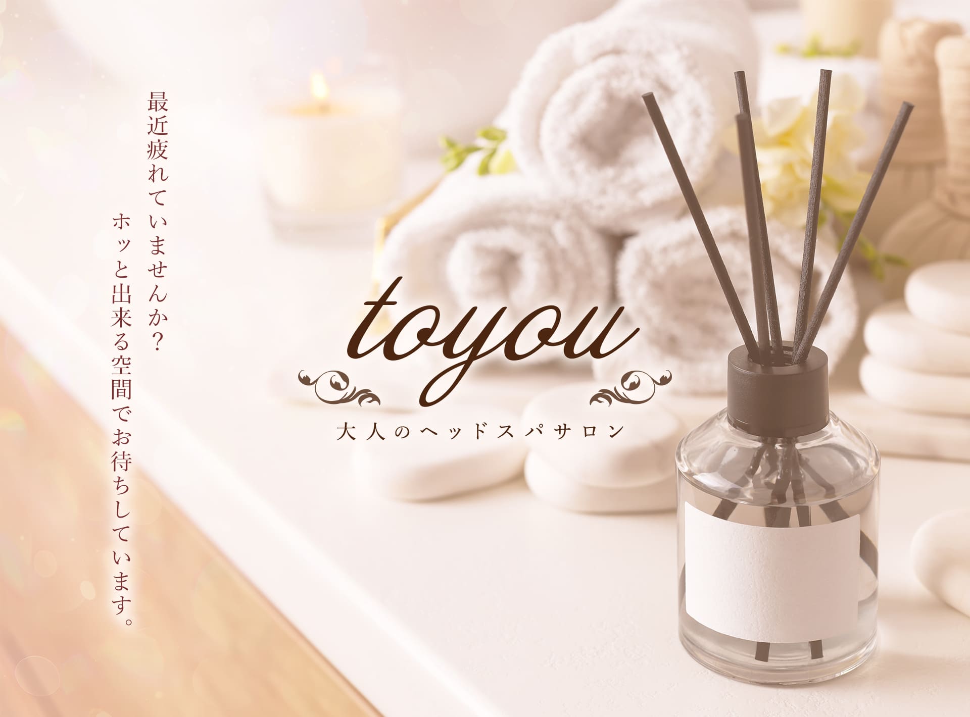 大人のヘッドスパサロン to you