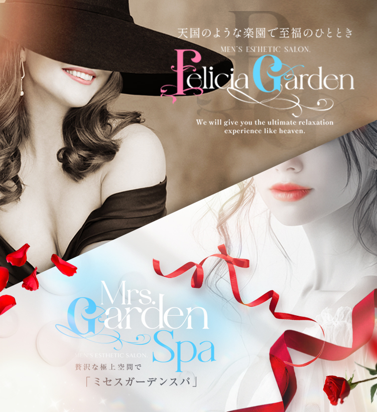 Felicia Garden（フェリシアガーデン）