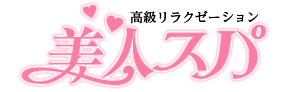 美人スパ