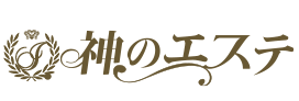 神のエステ
