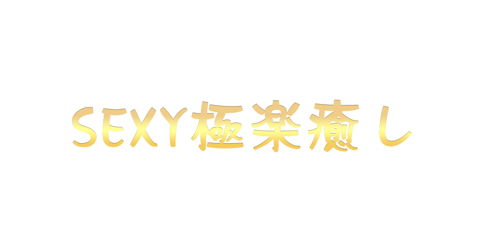 SEXY極楽癒し