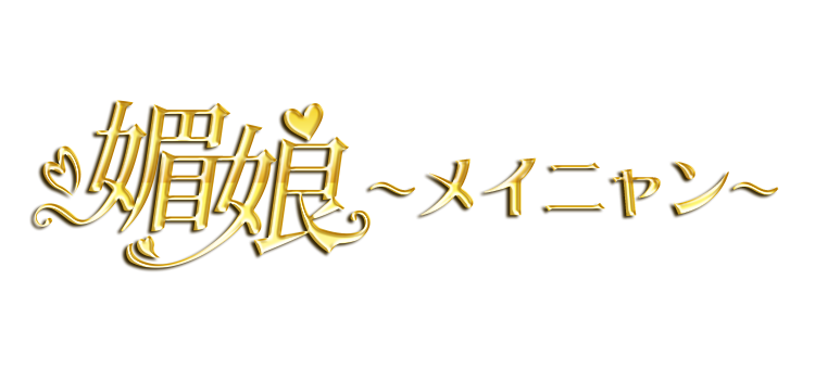 媚娘（メイニャン）