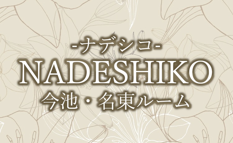 Nadeshiko（ナデシコ）