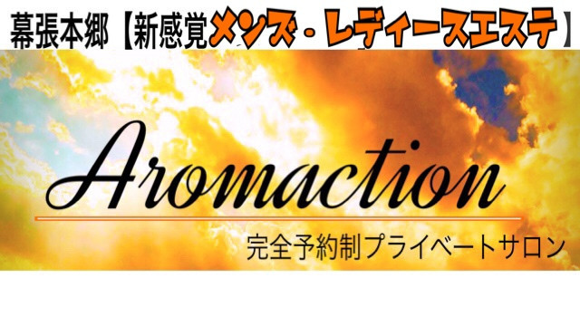 アロマクション