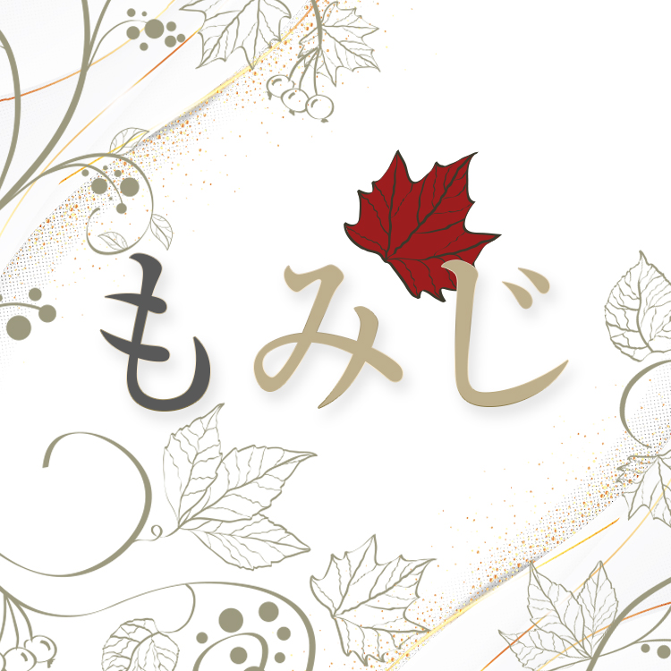 もみじ
