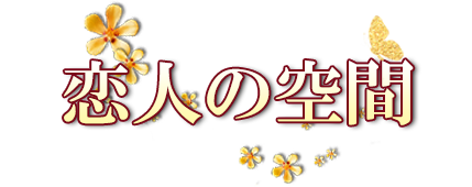 恋人の空間