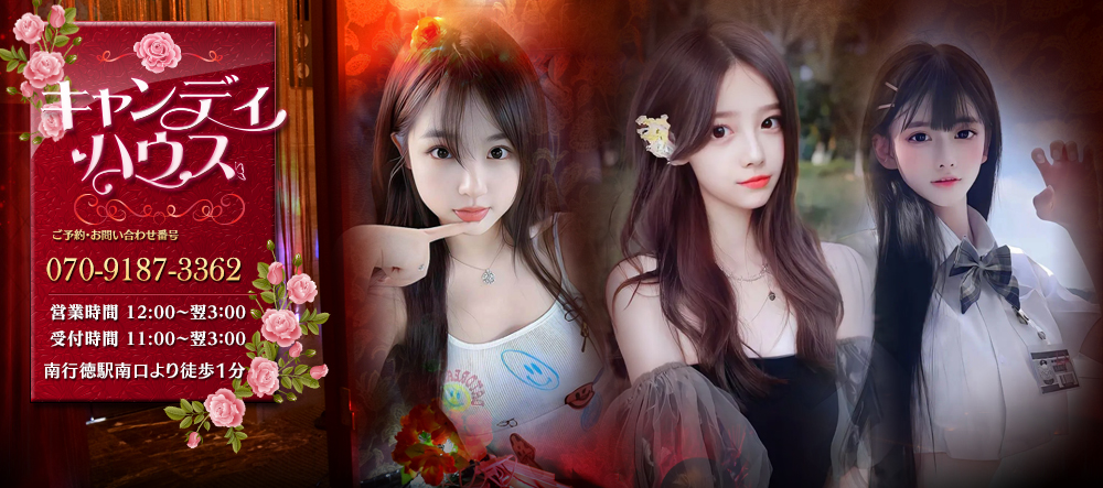 キャンディハウス