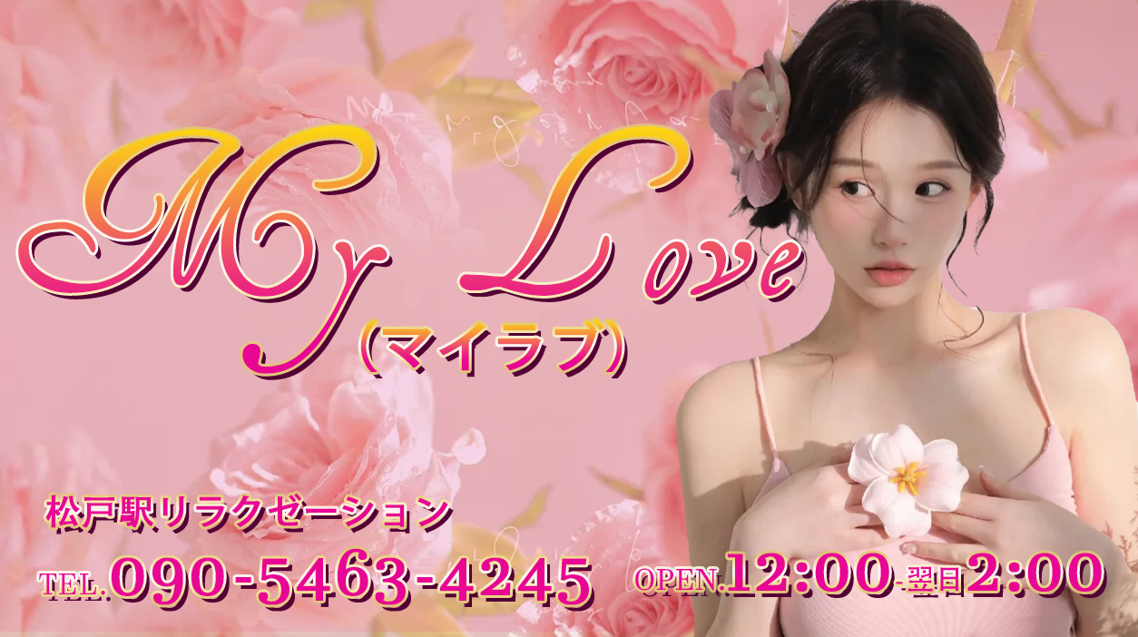 My Love（マイラブ）
