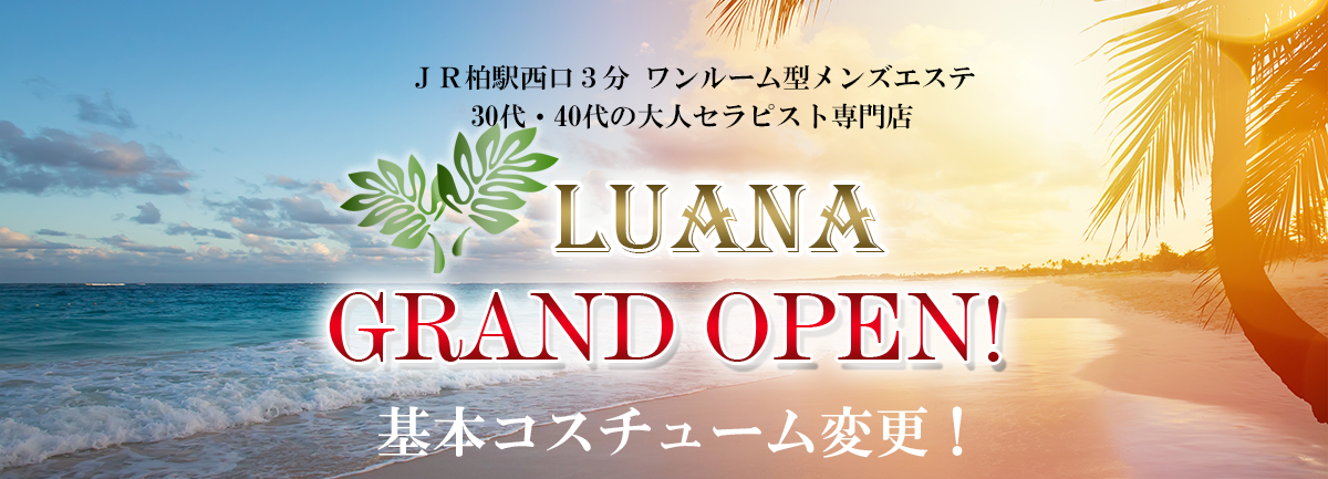 柏LUANA（ルアナ）