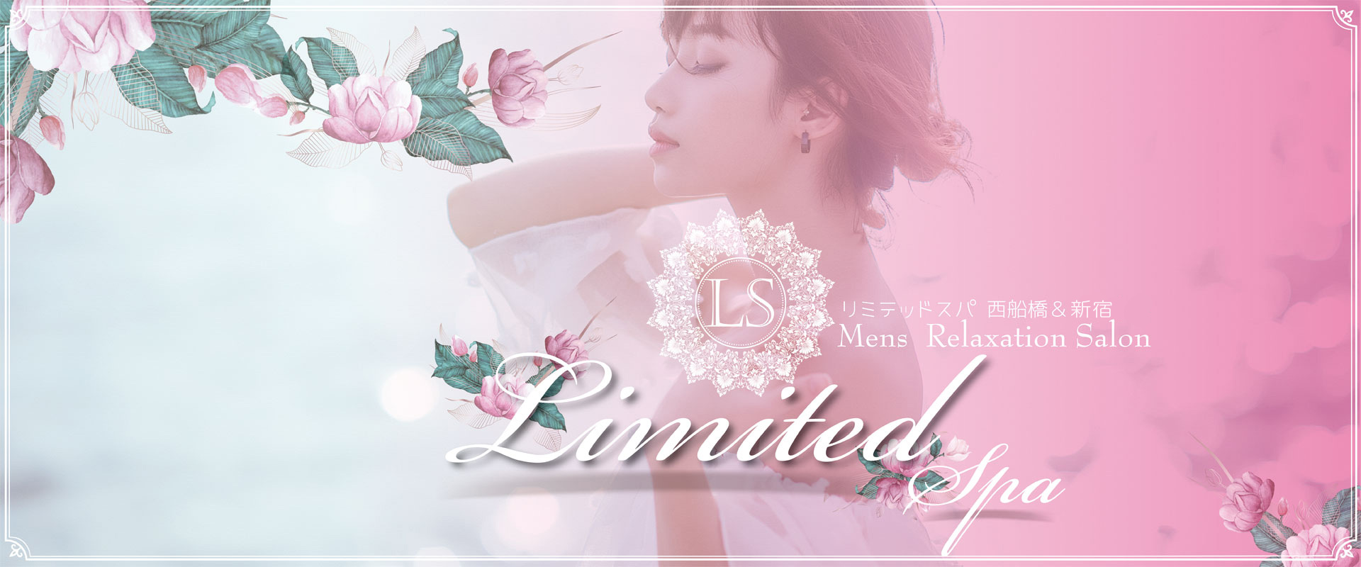 Limited SPA（リミテッドスパ） 柏