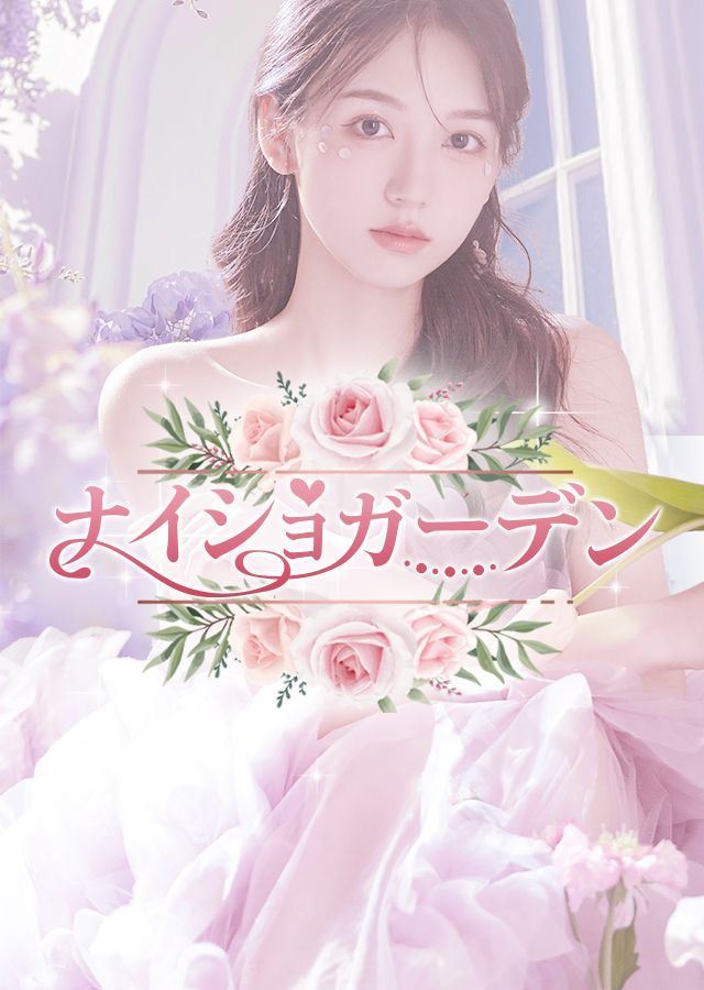 ナイショガーデン