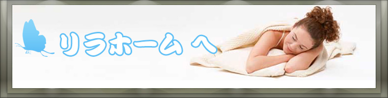 リラホーム