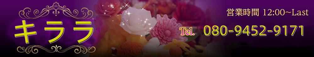 Kirara（キララ）