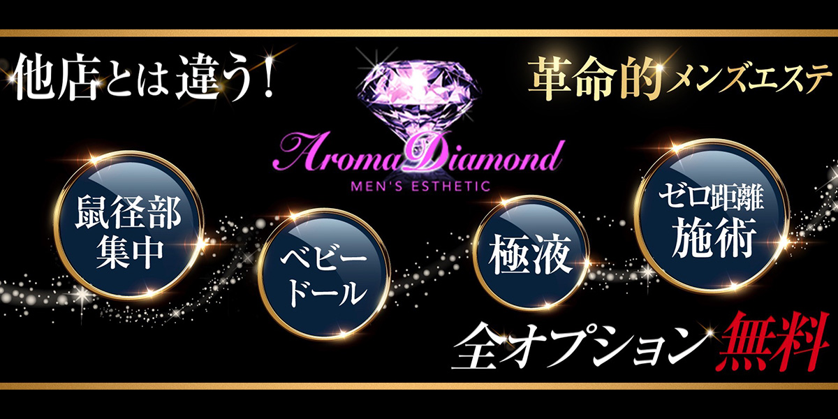 アロマダイヤモンド